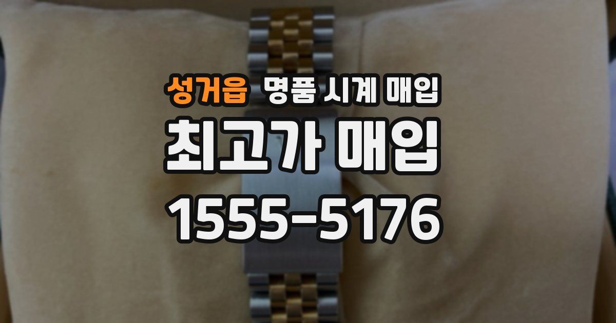성거읍 명품 시계 매입