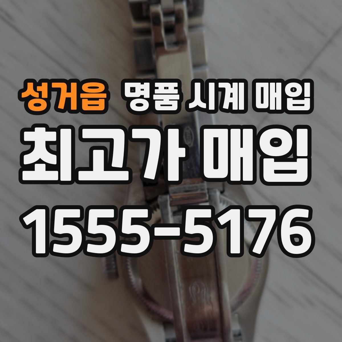 성거읍 명품 시계 매입