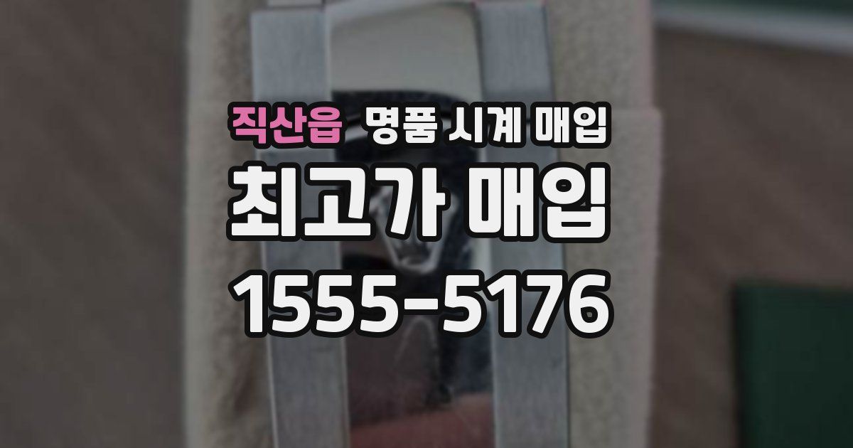 직산읍 명품 시계 매입