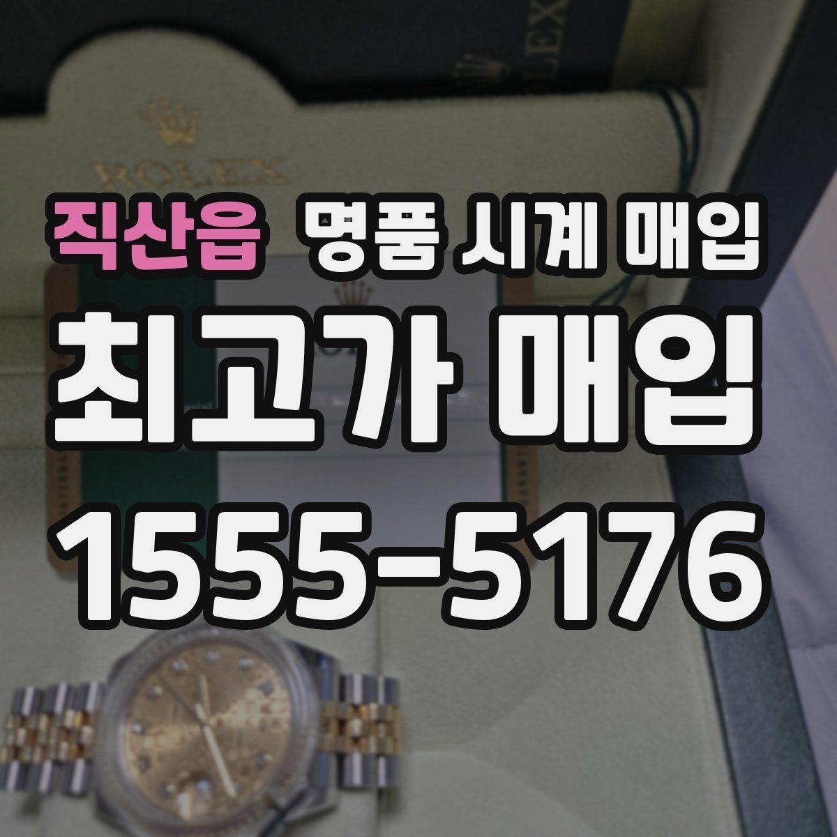 직산읍 명품 시계 매입