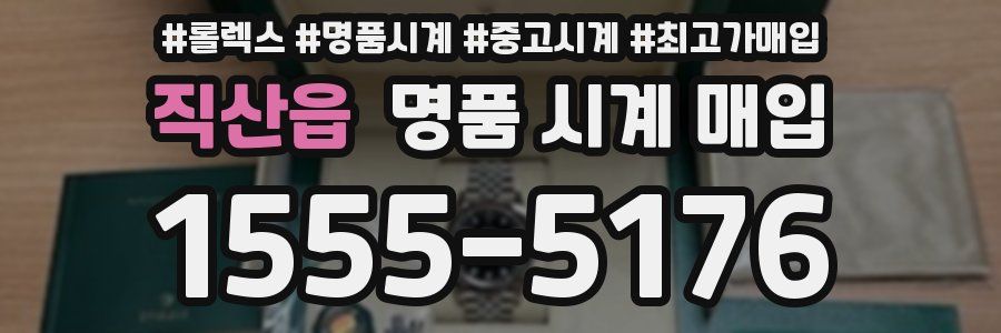 직산읍 명품 시계 매입