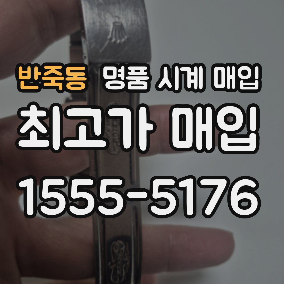 반죽동 명품 시계 매입