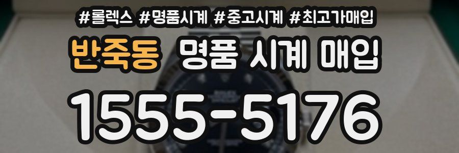 반죽동 명품 시계 매입