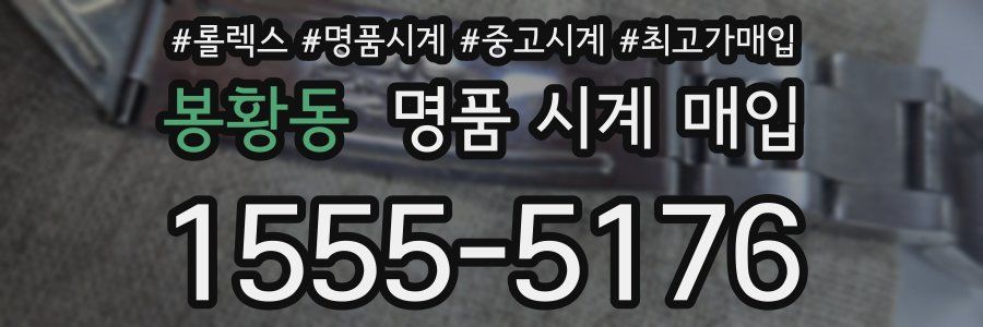 봉황동 명품 시계 매입