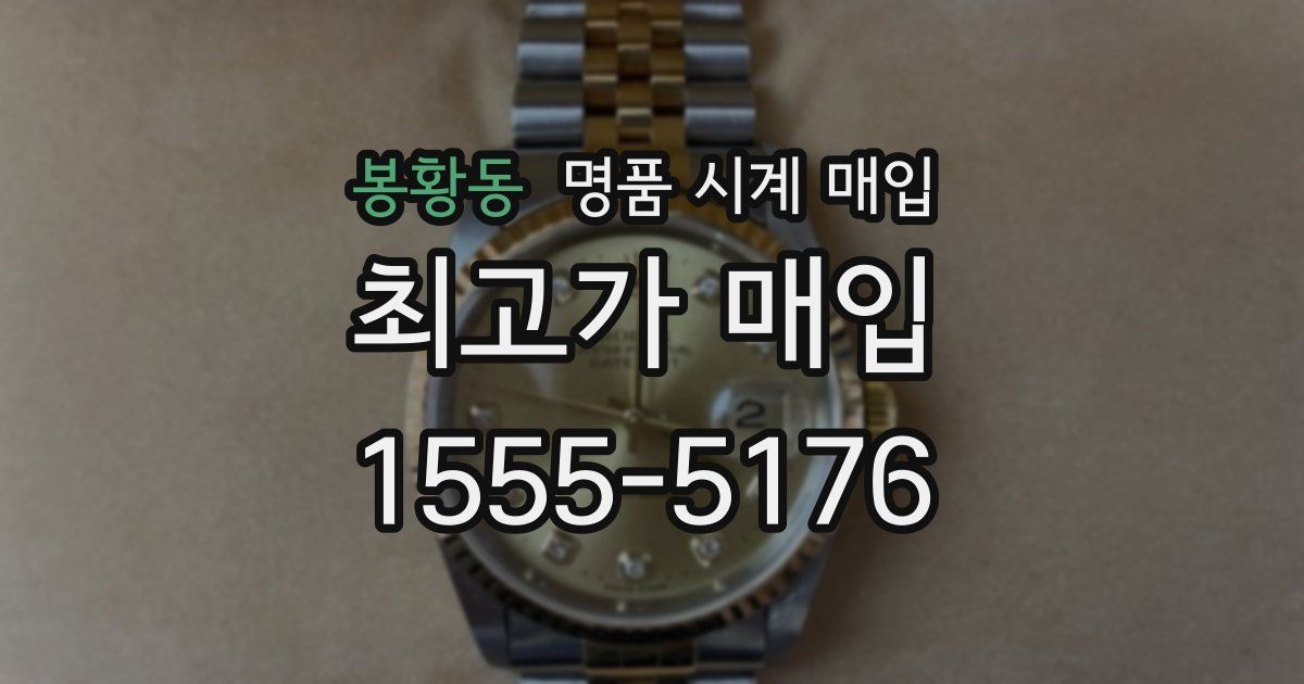 봉황동 명품 시계 매입