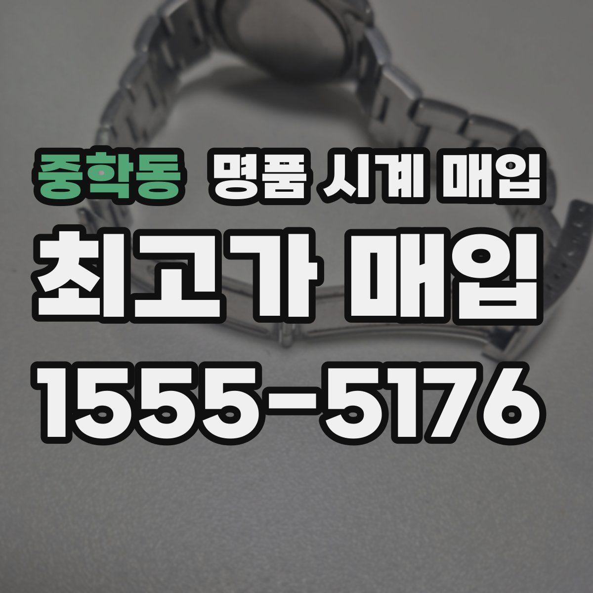 중학동 명품 시계 매입