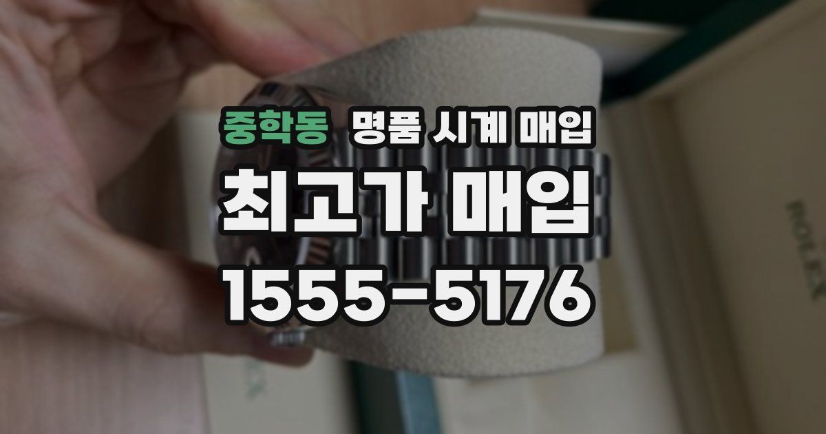 중학동 명품 시계 매입
