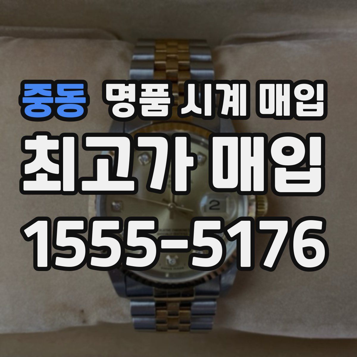 중동 명품 시계 매입