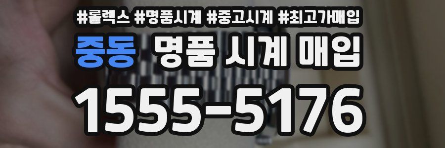 중동 명품 시계 매입