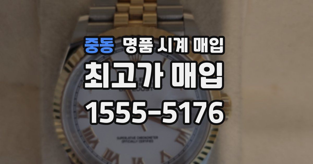 중동 명품 시계 매입