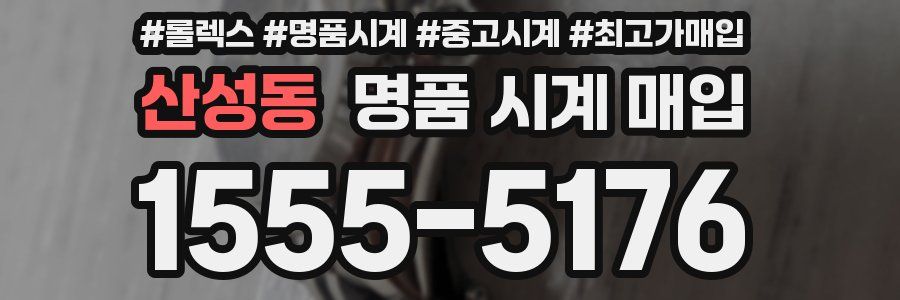 산성동 명품 시계 매입