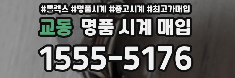 교동 명품 시계 매입