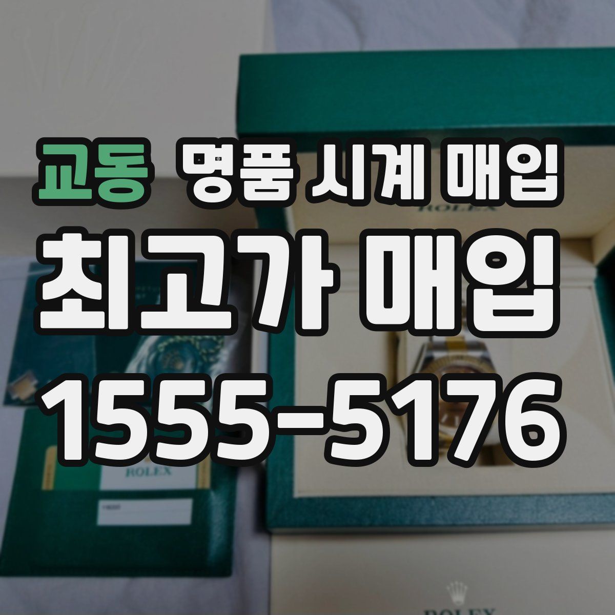 교동 명품 시계 매입