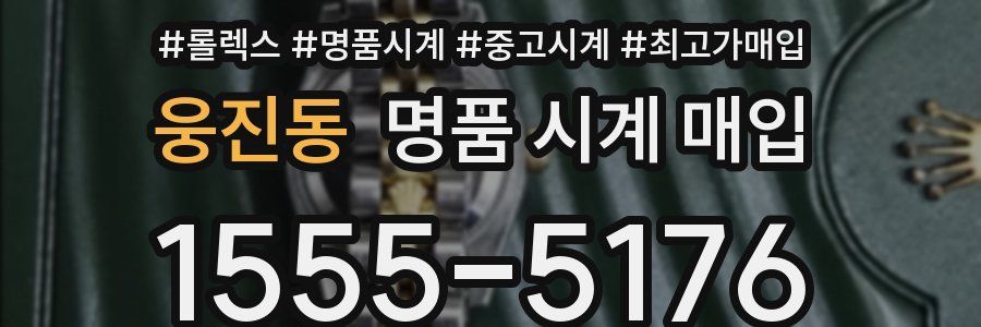 웅진동 명품 시계 매입