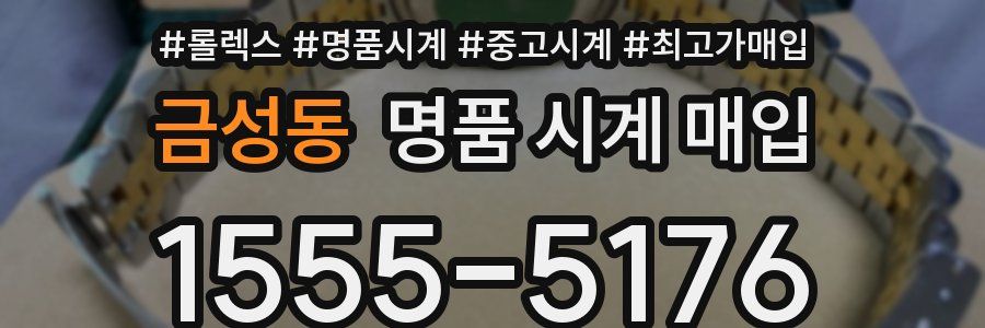 금성동 명품 시계 매입