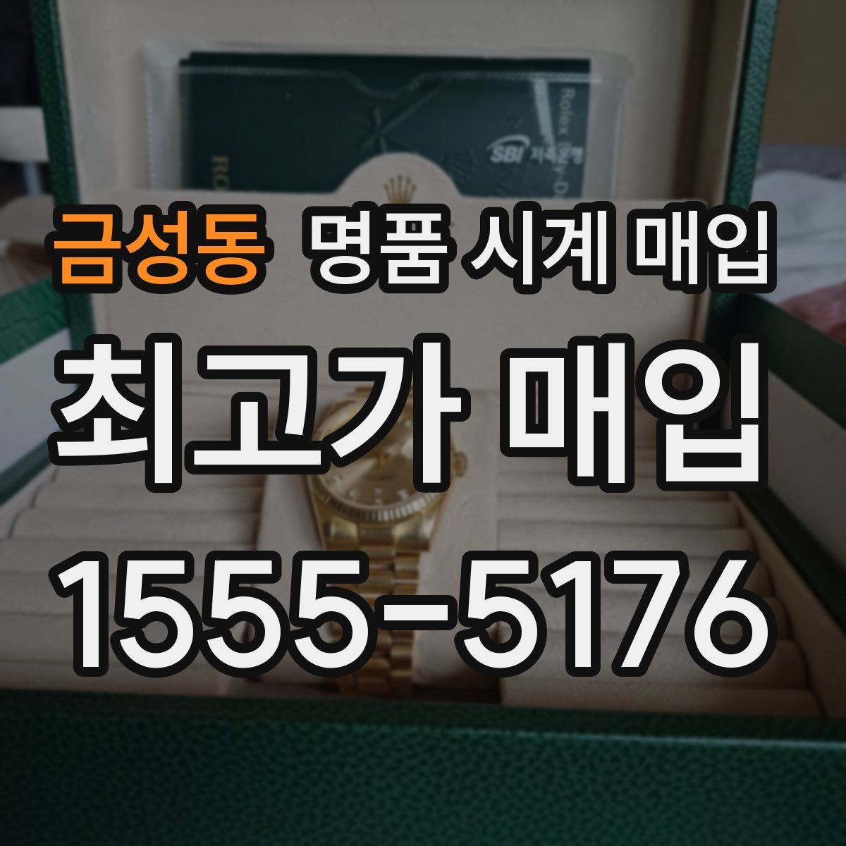 금성동 명품 시계 매입
