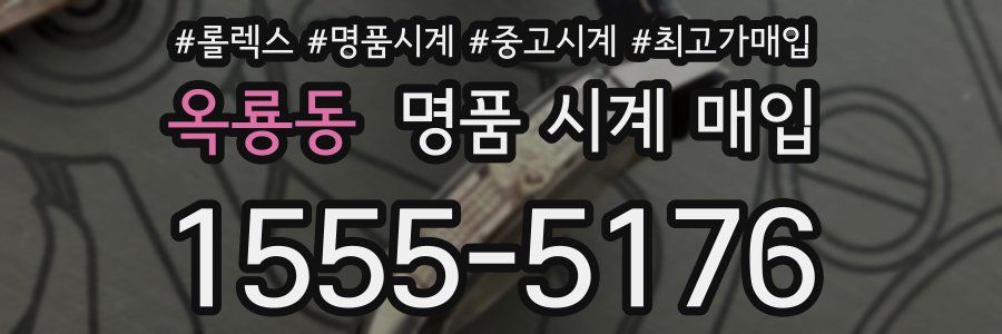 옥룡동 명품 시계 매입