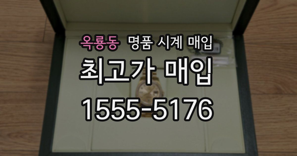 옥룡동 명품 시계 매입