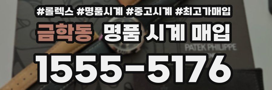 금학동 명품 시계 매입