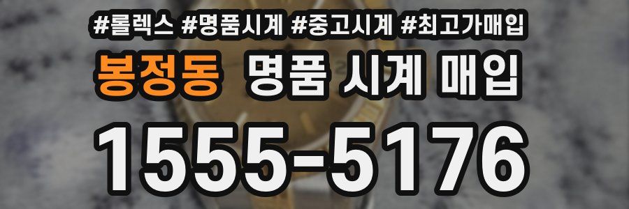 봉정동 명품 시계 매입