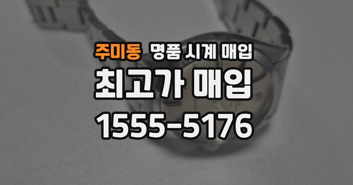 주미동 명품 시계 매입