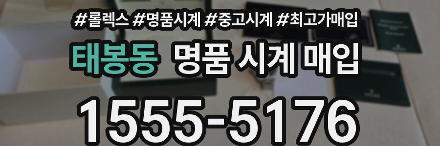 태봉동 명품 시계 매입