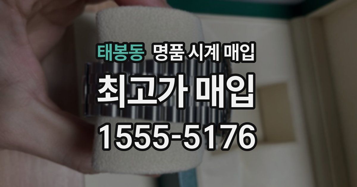 태봉동 명품 시계 매입