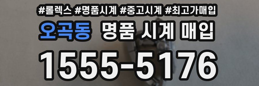 오곡동 명품 시계 매입