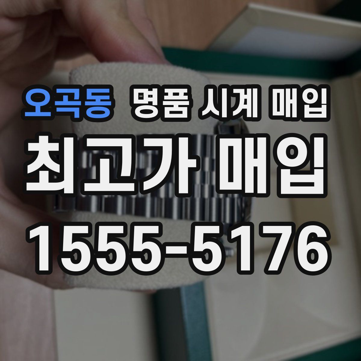 오곡동 명품 시계 매입