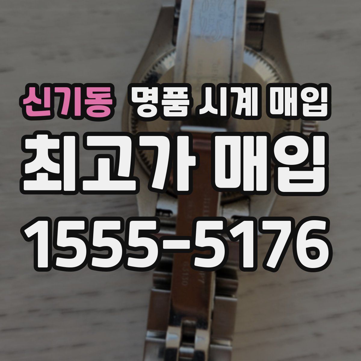 신기동 명품 시계 매입