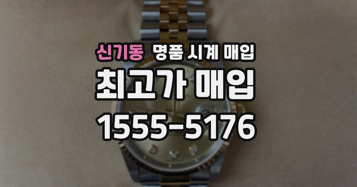 신기동 명품 시계 매입