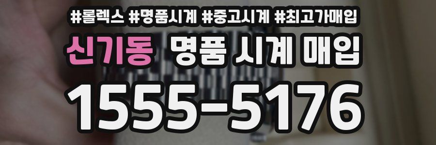 신기동 명품 시계 매입