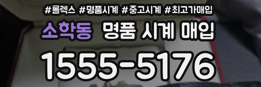 소학동 명품 시계 매입