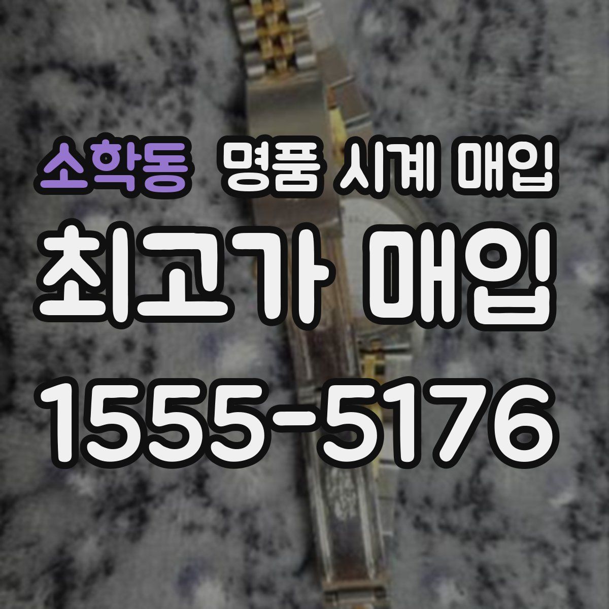 소학동 명품 시계 매입