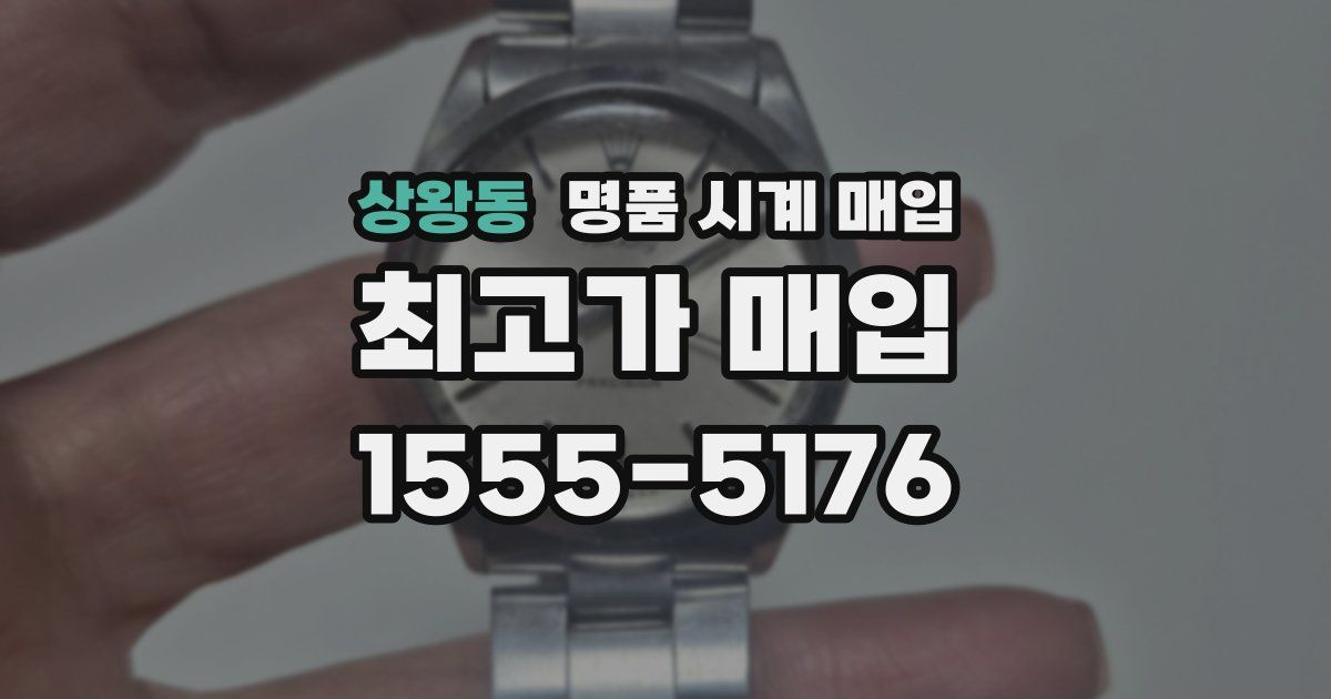 상왕동 명품 시계 매입