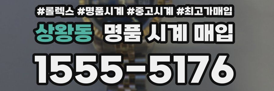 상왕동 명품 시계 매입