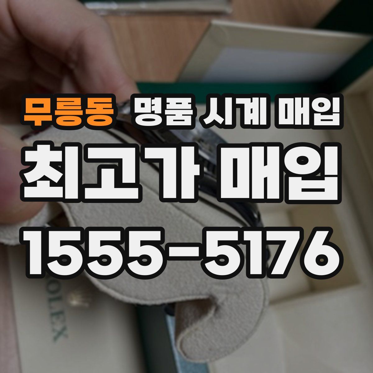 무릉동 명품 시계 매입