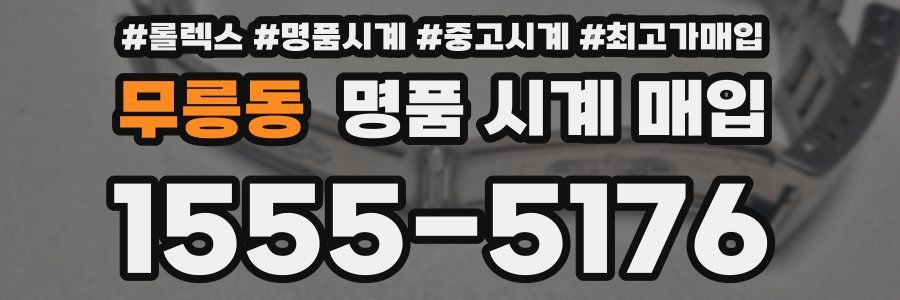 무릉동 명품 시계 매입