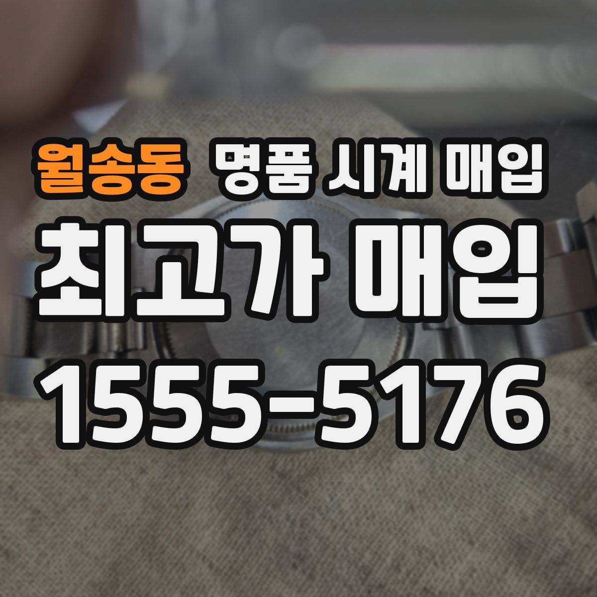 월송동 명품 시계 매입