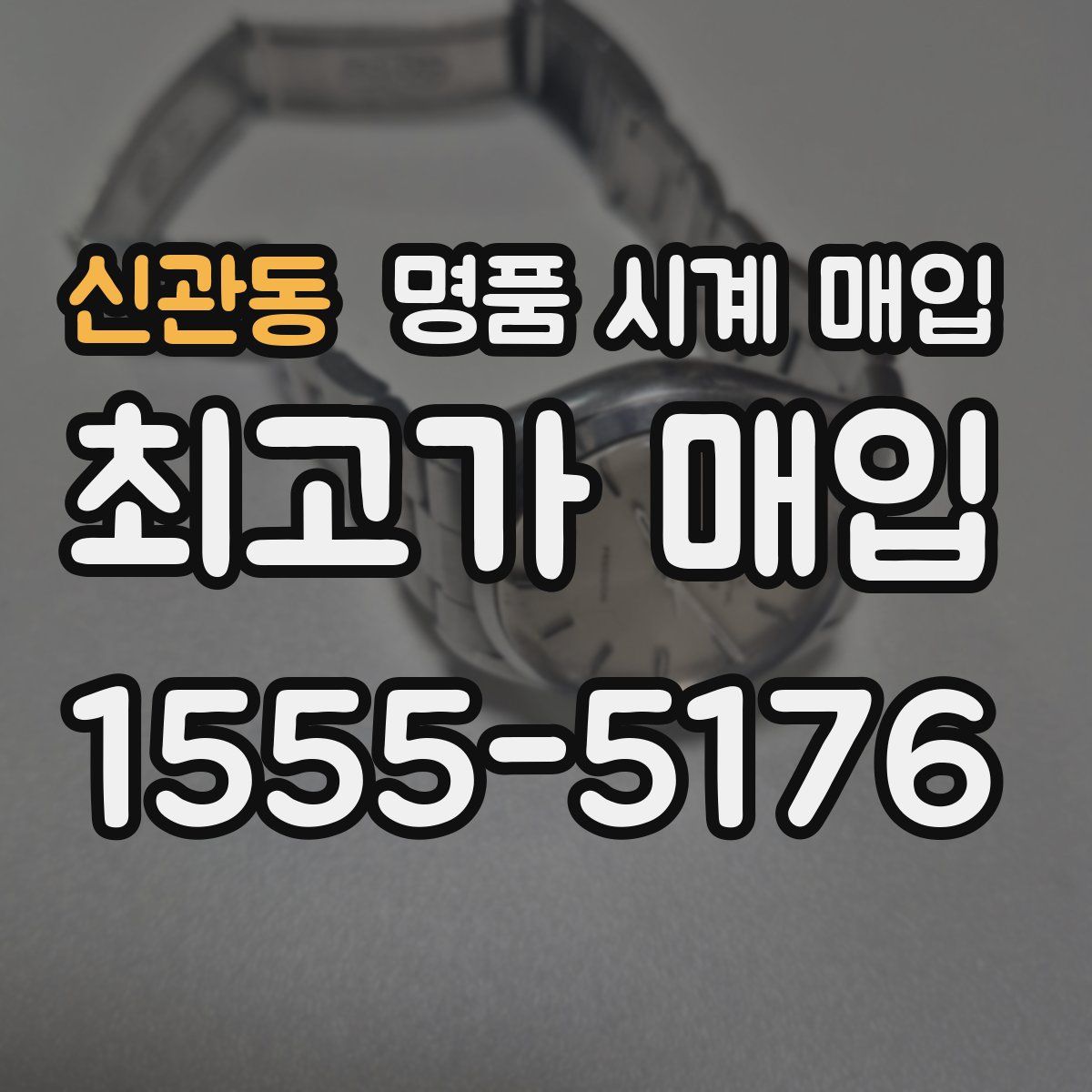 신관동 명품 시계 매입