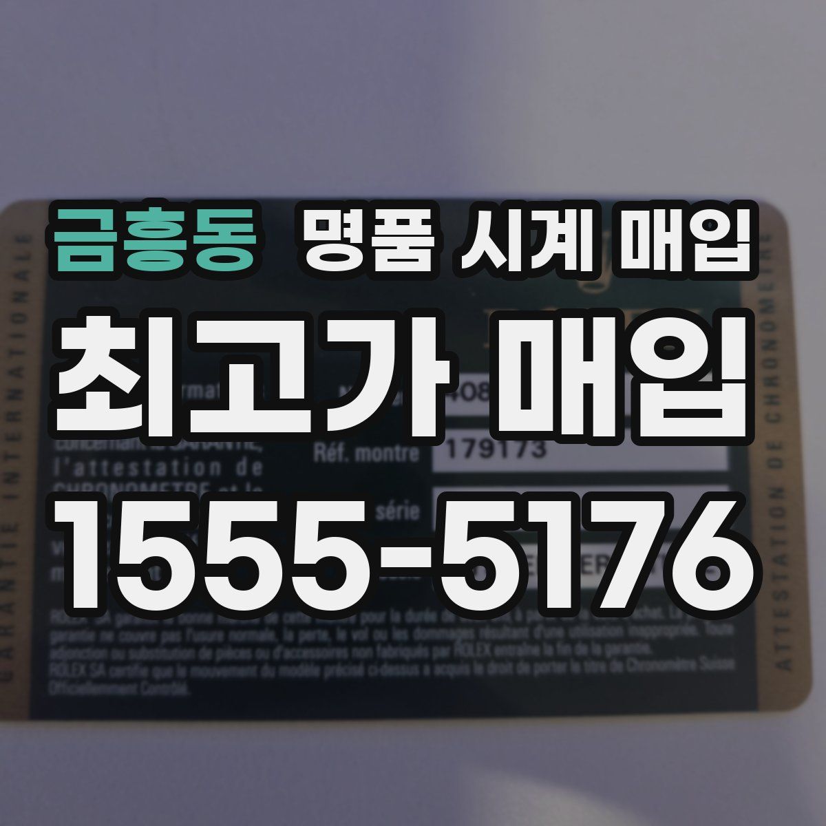 금흥동 명품 시계 매입