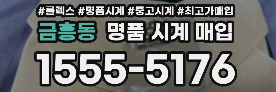 금흥동 명품 시계 매입