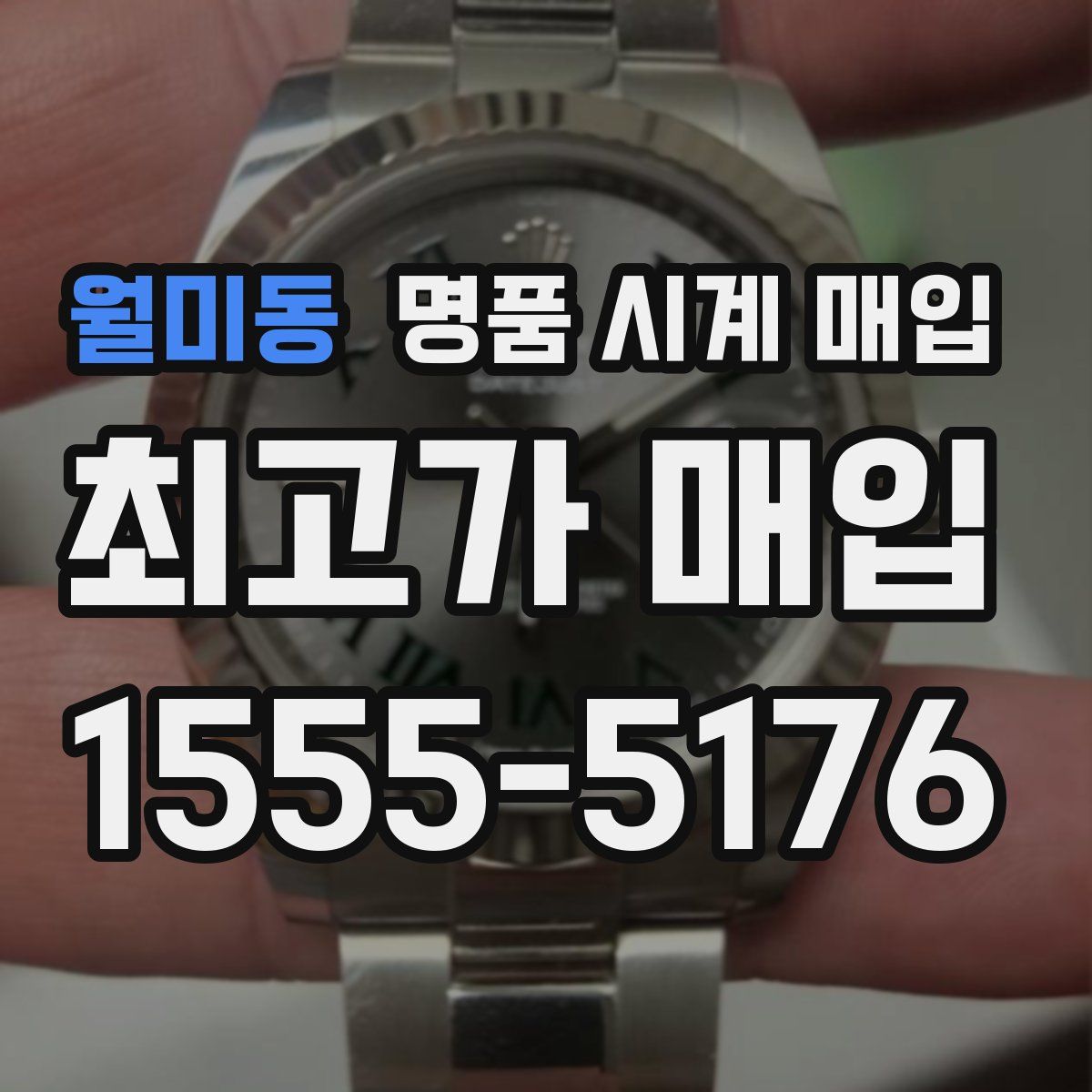 월미동 명품 시계 매입