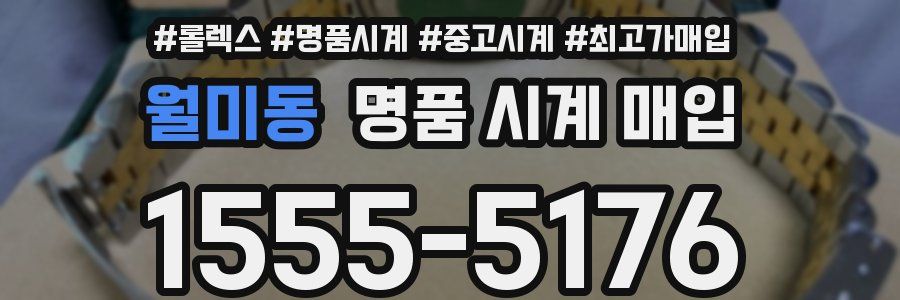 월미동 명품 시계 매입