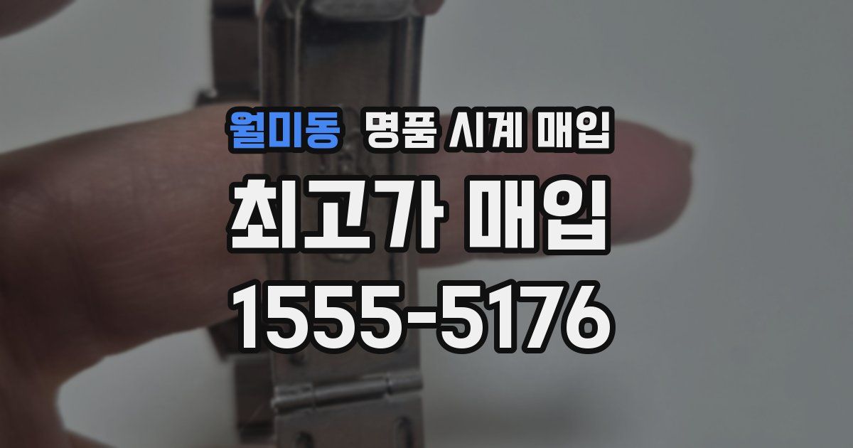 월미동 명품 시계 매입