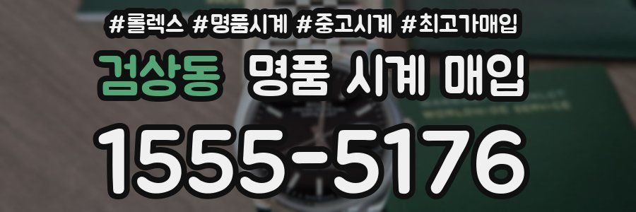 검상동 명품 시계 매입