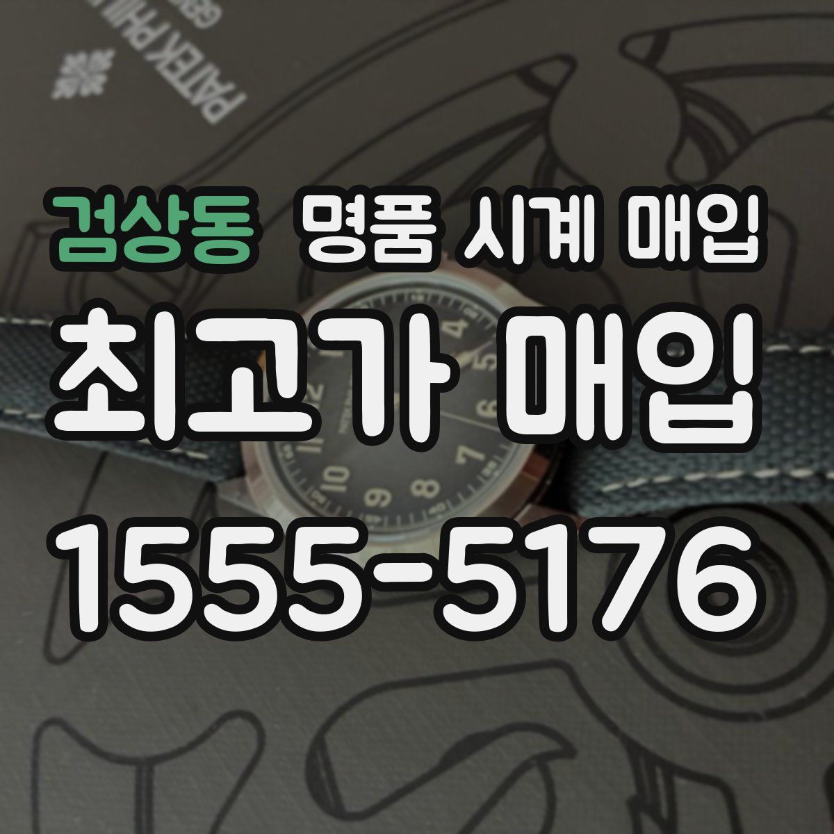 검상동 명품 시계 매입