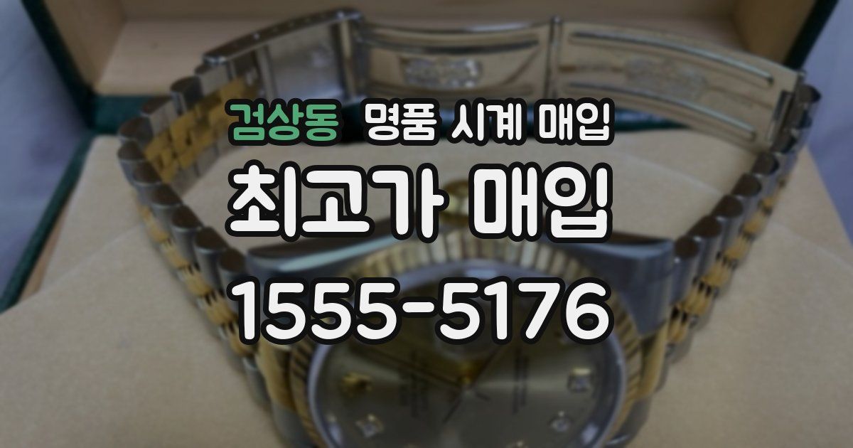 검상동 명품 시계 매입