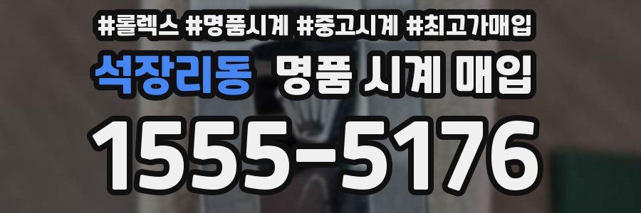 석장리동 명품 시계 매입