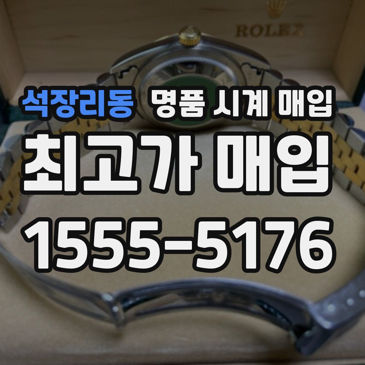 석장리동 명품 시계 매입